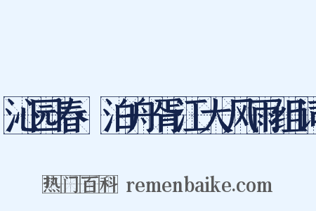 沁园春·泊舟胥江大风雨组词是什么意思的图片